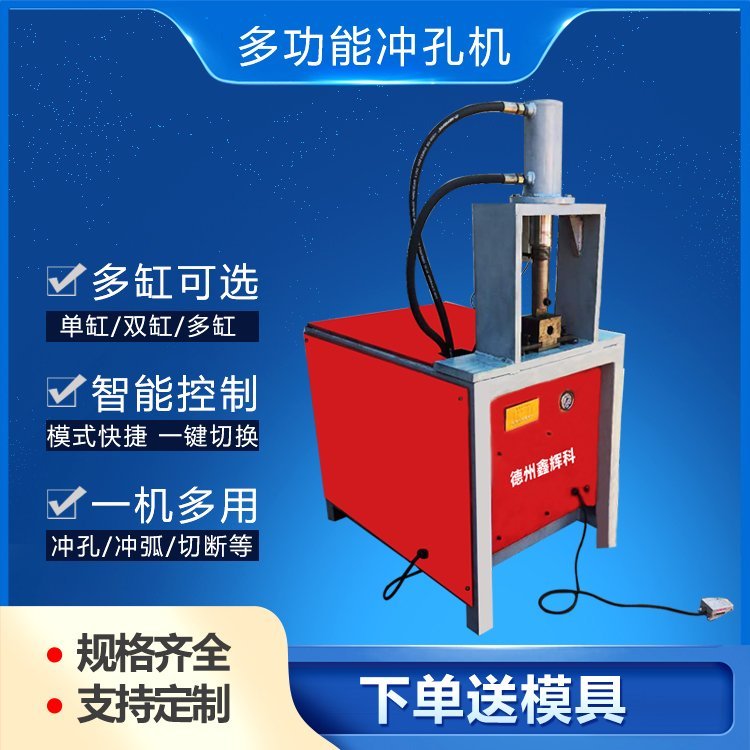 山東液壓方管沖孔機廠家鑫輝科液壓開孔器液壓單工位液壓機