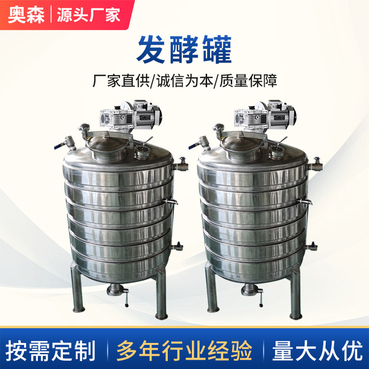 奧森不銹鋼發(fā)酵罐耐腐蝕性好金屬色100L-200L養(yǎng)殖場食品工業(yè)專用