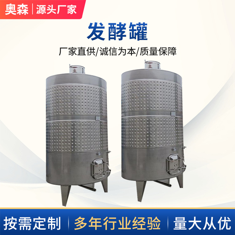 500L-1000L火龍果發(fā)酵罐銀色液體循環(huán)力強(qiáng)奧森食品工業(yè)醫(yī)藥專用