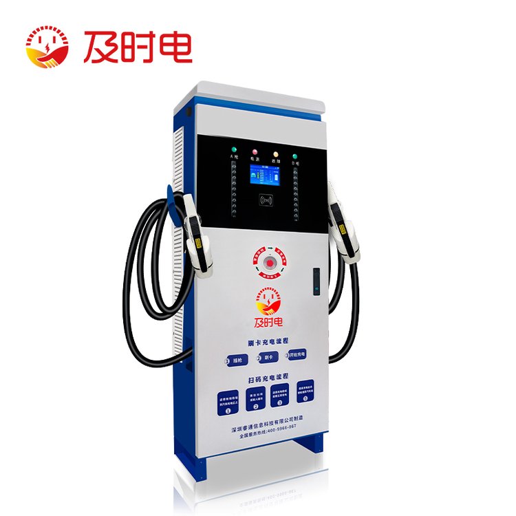 及時(shí)電電動(dòng)車(chē)120KW充電站新能源比亞迪特斯拉商用直流快充電樁