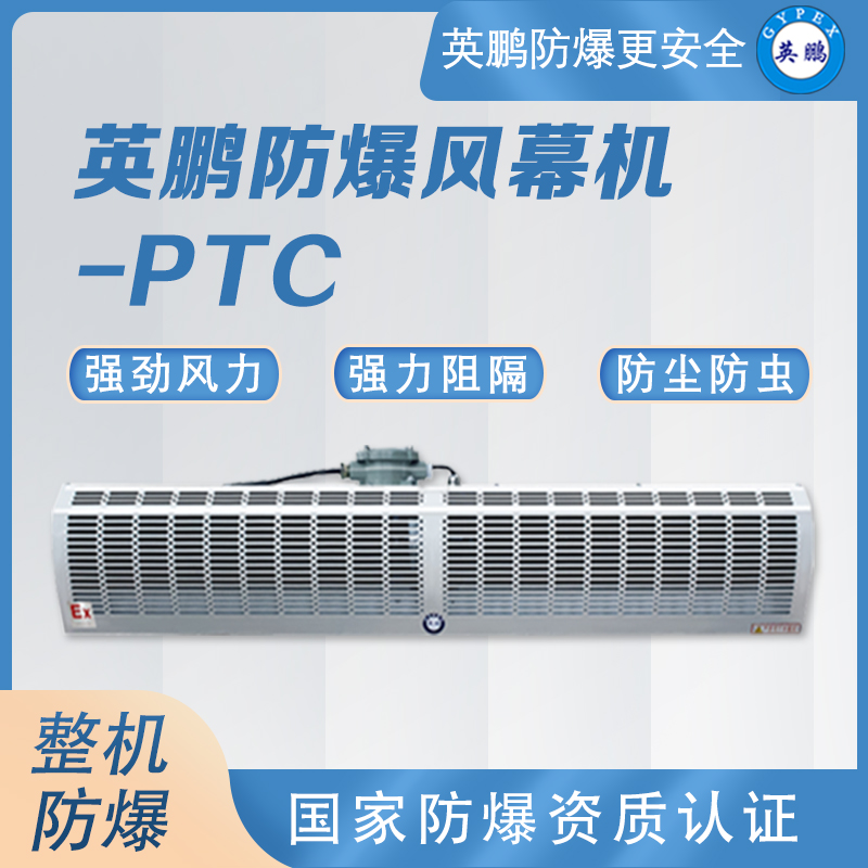英鵬GYPEX防爆電熱風(fēng)幕機速熱恒溫空氣幕防塵防沙廠房工業(yè)風(fēng)簾機