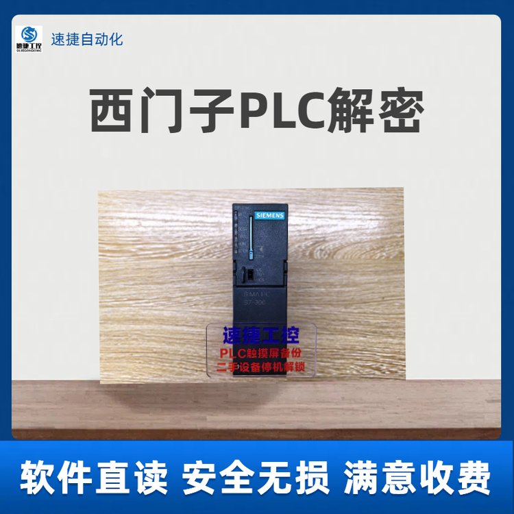 西門子PLC解密s7-200\/300plc程序解密廠家軟件直讀免拆機速捷工控