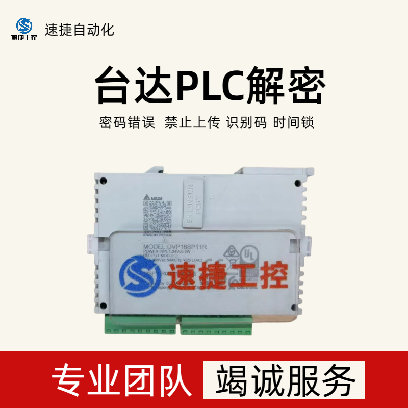 臺達PLC程序密碼破譯速捷自動化安全可靠信譽保證