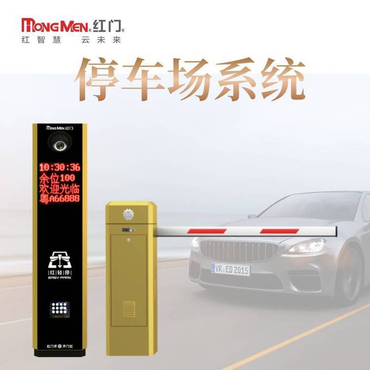 紅門車牌識別系統(tǒng)H3E停車場收費(fèi)管理設(shè)備安裝