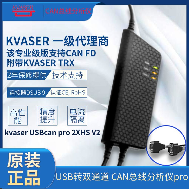 kvaserUSBcanpro2XHSV2USB轉(zhuǎn)雙通道CAN總線分析儀