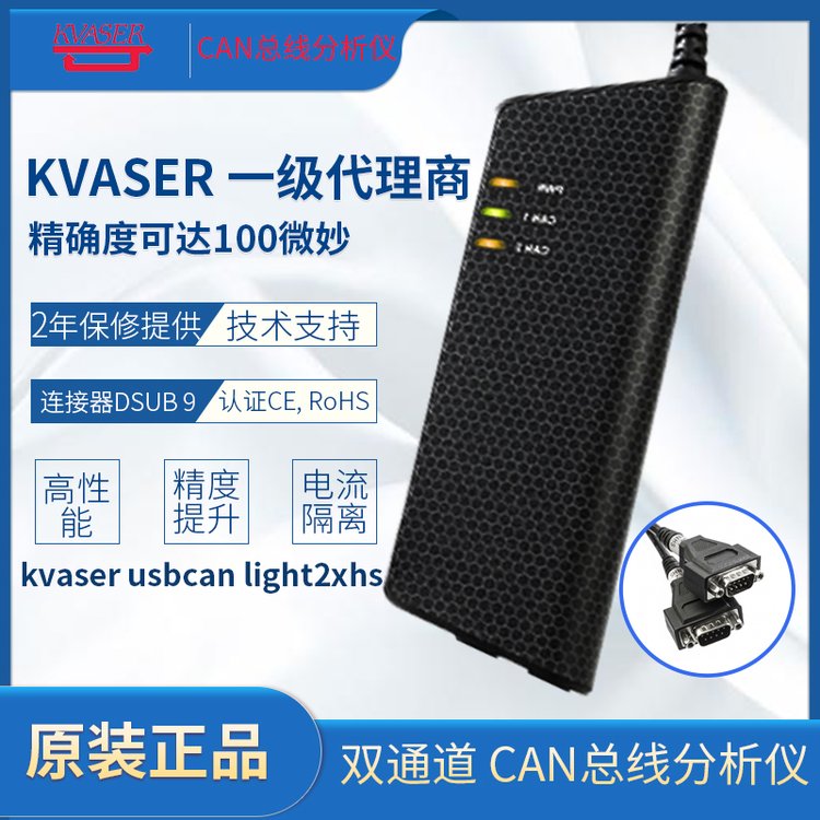 KVASER一級代理商KvaserUSBCAN2XHS雙通道CAN總線分析儀