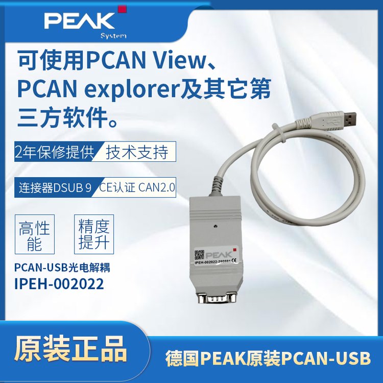 德國PEAK原裝PCAN-USBIPEH-002022Can數(shù)據(jù)線USB接口