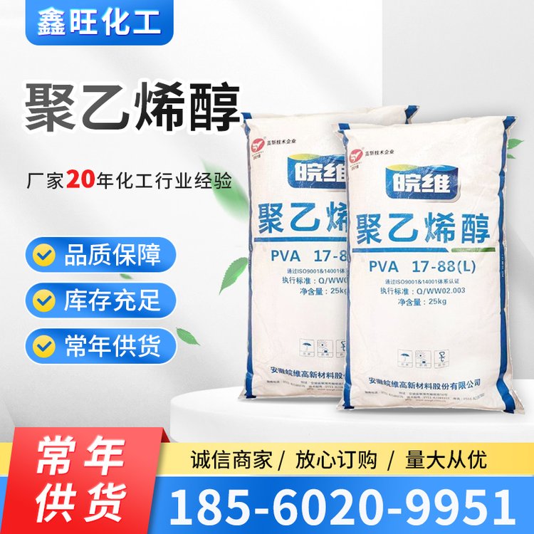 皖維冷水速溶聚乙烯醇PVA2488粉末建筑膠粉袋裝現(xiàn)貨