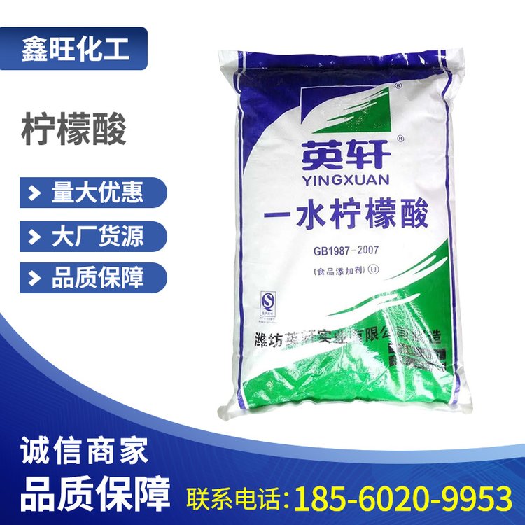 英軒食品級(jí)一水檸檬酸清洗除垢劑酸度調(diào)節(jié)劑