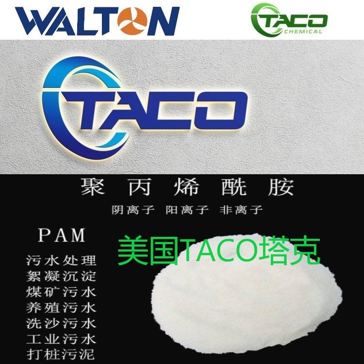 工業(yè)用聚丙烯酰胺美國(guó)TACO塔克進(jìn)口聚丙烯酰胺