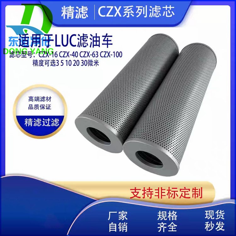 濾油機濾芯CZX40*5濾油車粗濾CZX40*10CWUA過濾芯