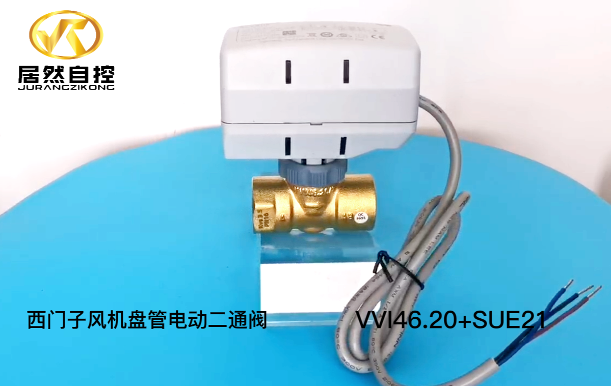 西門子風(fēng)機(jī)盤管電動二通閥VVI46.20 SUE21PN16220V二通開關(guān)閥dn20