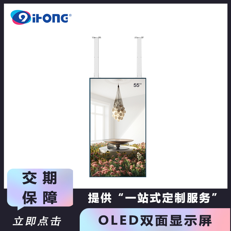 起鴻55英寸吊裝oled雙面屏櫥窗雙面顯示屏OLED廣告機吊掛異顯屏幕
