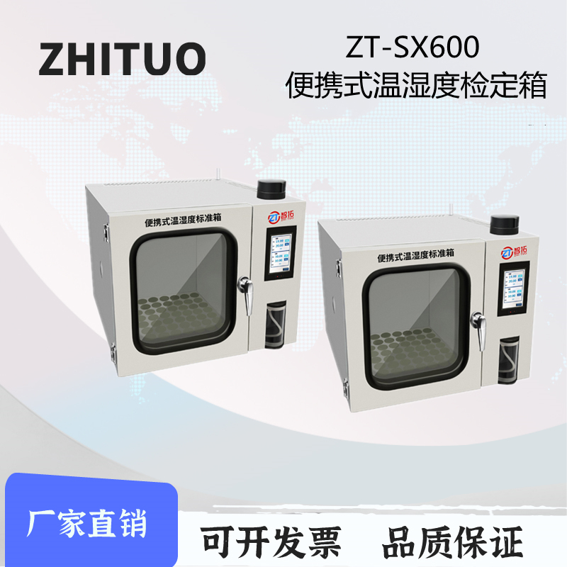 ZT-SX600便攜式溫濕度檢定箱\/標(biāo)準(zhǔn)箱(15℃~50℃40RH~90RH)