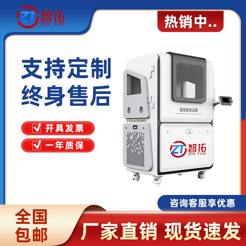 智拓品牌非標(biāo)可定制ZT-S800溫濕度標(biāo)準(zhǔn)箱溫濕度計(jì)檢定裝置