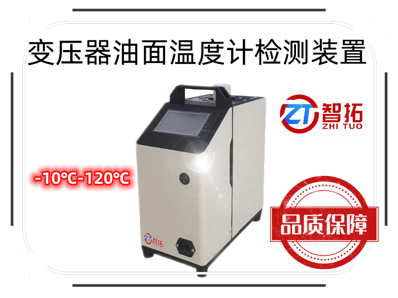 ZT-YM01B變壓器油面溫度計檢測裝置（-10℃-120℃）智拓儀器儀表