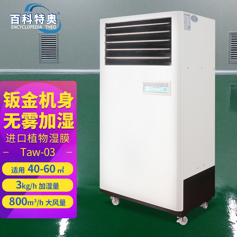 無霧加濕機廠家百科特奧濕膜加濕器Taw-03微電腦控制