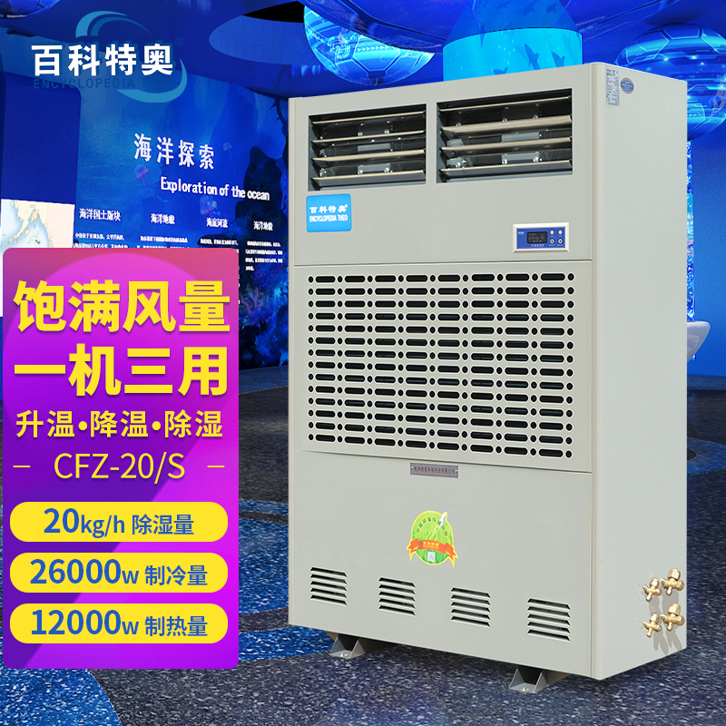 480公斤大型工業(yè)調(diào)溫除濕機(jī)20L升溫降溫抽濕機(jī)CFZ-20\/S