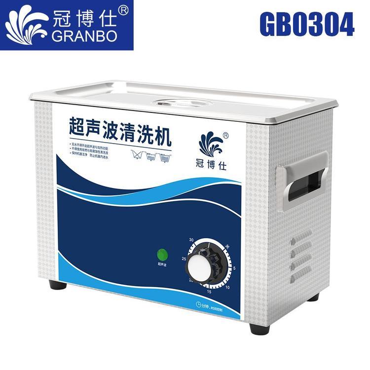 冠博仕GB0304：4.5L小型超聲波清洗機(jī)，商用店鋪清洗工具