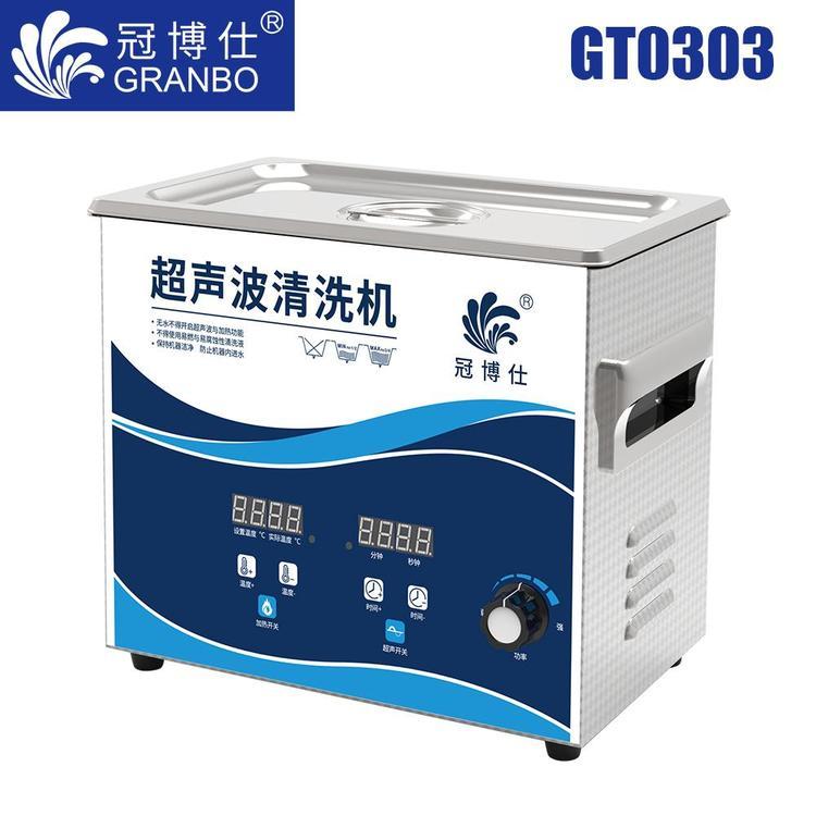 冠博仕GT0303：小型數(shù)控超聲波清洗機(jī)，精密儀器專用，高效清洗