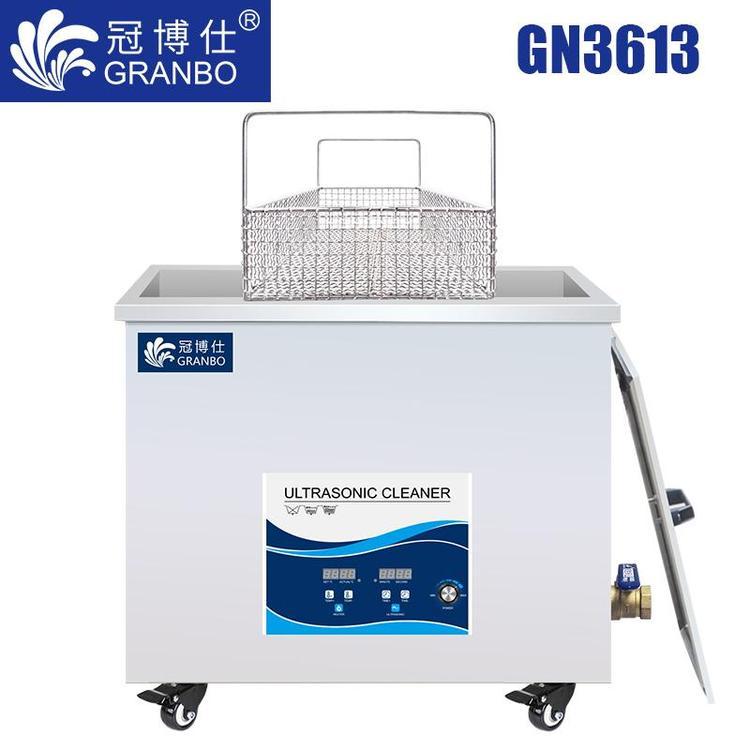 工廠(chǎng)用精密五金超聲波清洗機(jī)，高效清洗沖壓件冠博仕GN3613