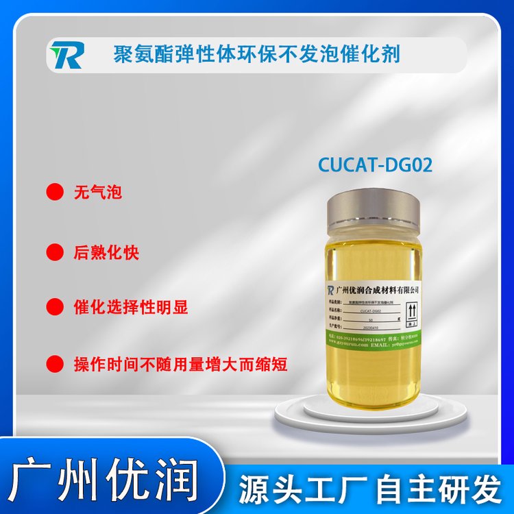 聚氨酯彈性體不發(fā)泡催化劑CUCAT-DG02用于生產(chǎn)聚氨酯CAS領(lǐng)域產(chǎn)品