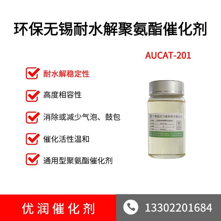 油性聚氨酯催化劑AUCAT-201通用聚氨酯催化劑