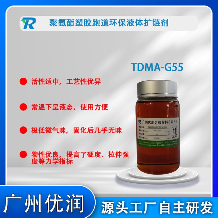 聚氨酯塑膠跑道環(huán)保液體擴(kuò)鏈劑TDMA-G55(無(wú)MOCA\/DMTDA\/E300)