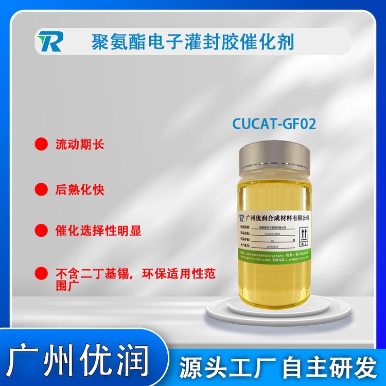 聚氨酯電子灌封膠催化劑CUCAT-GF02安全環(huán)保