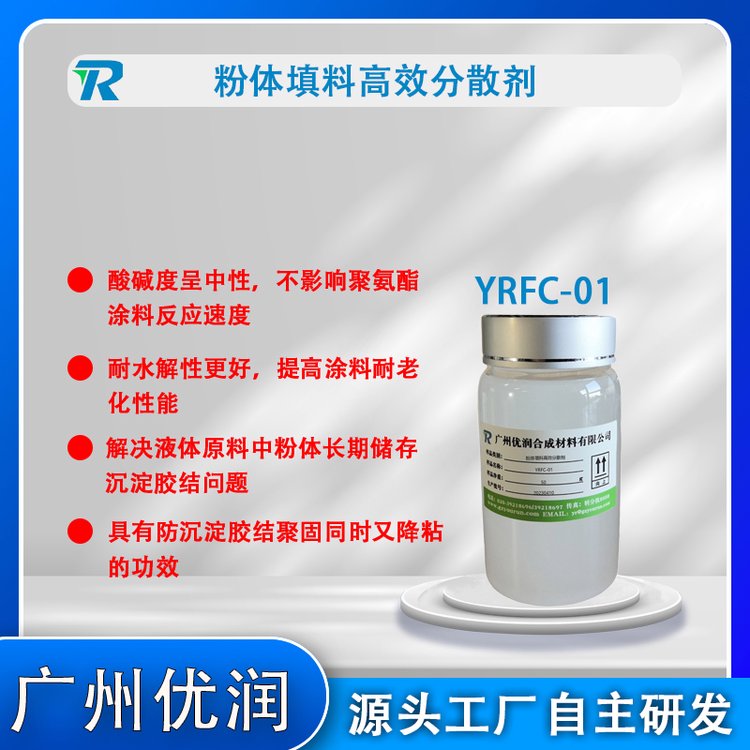 涂料分散劑YRFC-01聚氨酯防水涂料粉體填料防沉降粘助劑