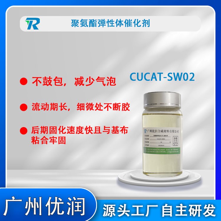 聚氨酯鞋外底催化劑CUCAT-SW02安全環(huán)保無(wú)危害