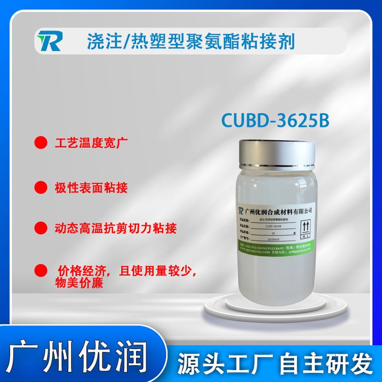 澆注\/熱塑型聚氨酯接著劑（粘接劑）CUBD-3625B不溶于水有機溶劑