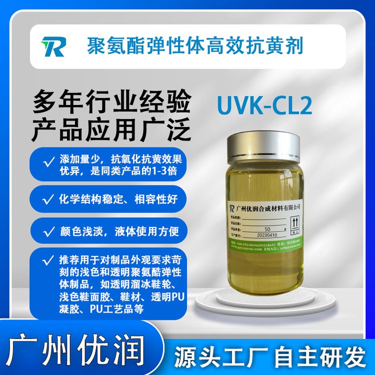 抗黃變劑UVK-CL2聚氨酯抗黃變劑抗氧化劑聚氨酯彈性體添加劑