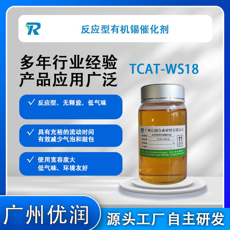 反應(yīng)型有機(jī)錫催化劑TCAT-WS18