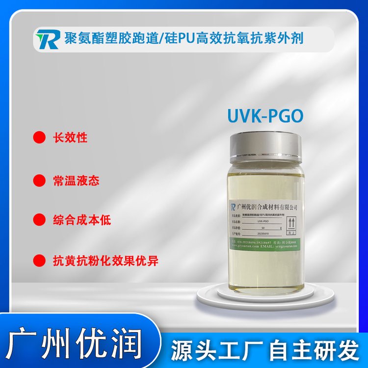 聚氨酯塑膠跑道\/硅PU高效抗氧抗紫外劑UVK-PGO