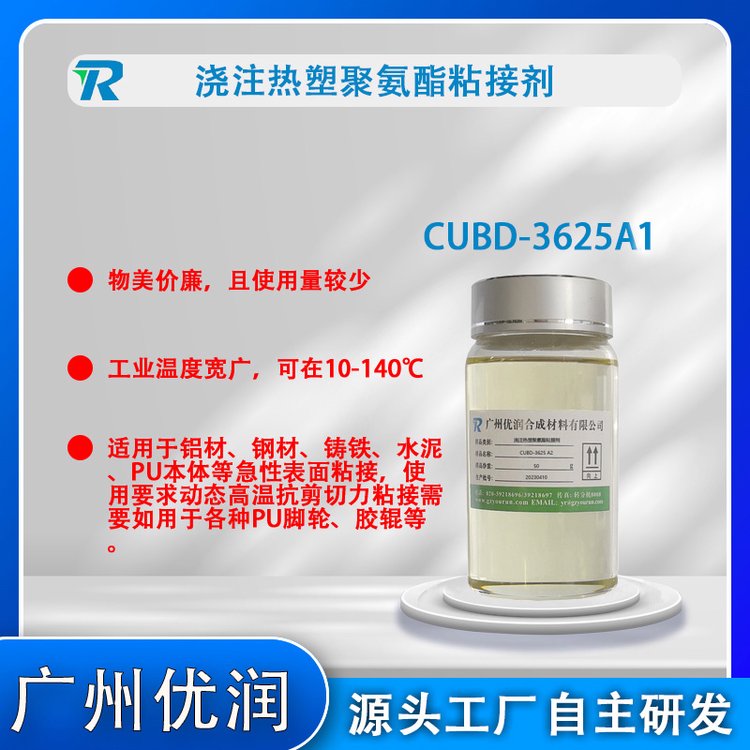 聚氨酯粘接劑CUBD-3625A1澆注或熱塑聚氨酯表面粘接劑