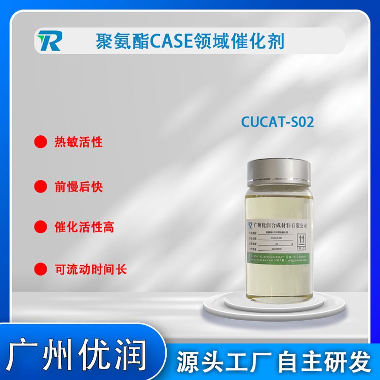 熱敏活性延長低粘度可流動時間CUCAT-S02聚氨酯CASE領(lǐng)域催化劑