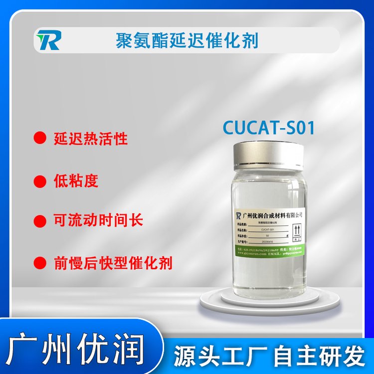 聚氨酯彈性體催化劑CUCAT-S01安全環(huán)保無(wú)危害