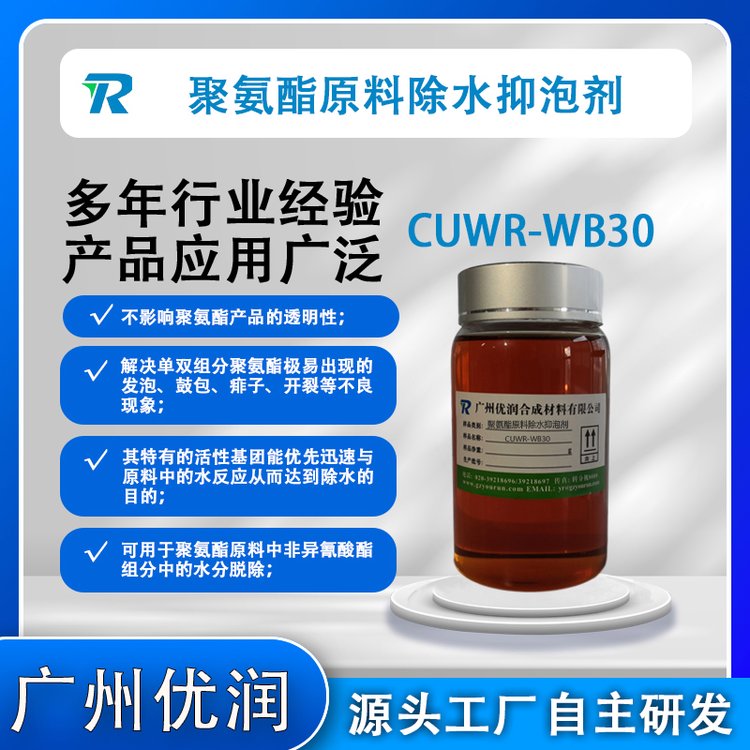 聚氨酯原料除水抑泡劑CUWR-WB30