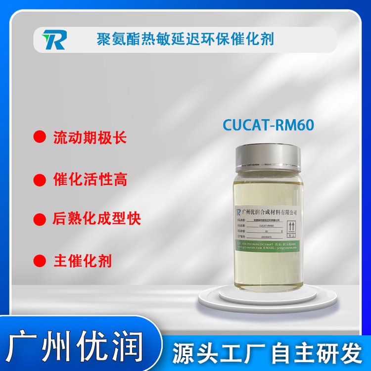 CUCAT-RM60延遲型熱敏型聚氨酯催化劑