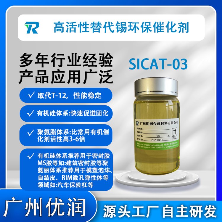 建筑密封膠防水材料催化劑SICAT-03有機硅PU體系高活性代替錫催化劑