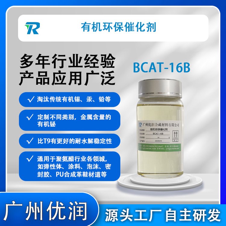 聚氨酯催化劑BCAT-16B金屬催化劑有機鉍精細(xì)化學(xué)品