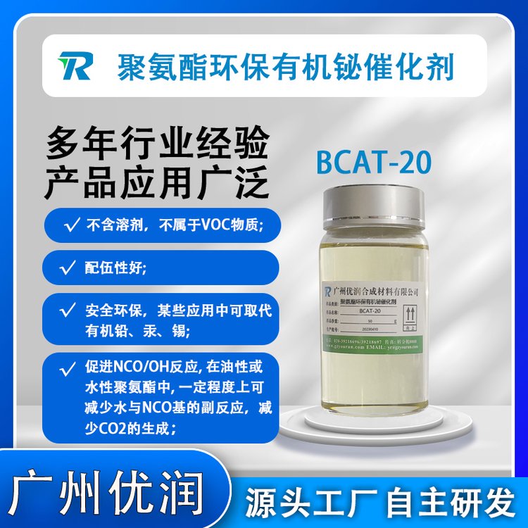 聚氨酯環(huán)保有機鉍催化劑BCAT-20