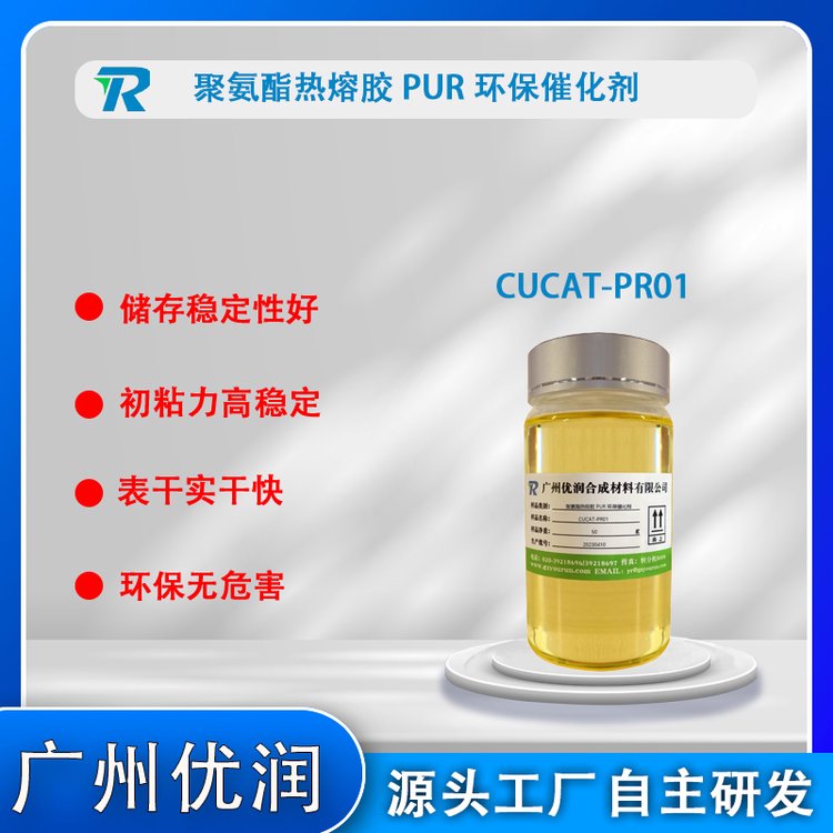 減少厚涂固化不同步造成的收縮應(yīng)力CUCAT-PR01聚氨酯熱熔膠PUR催化劑