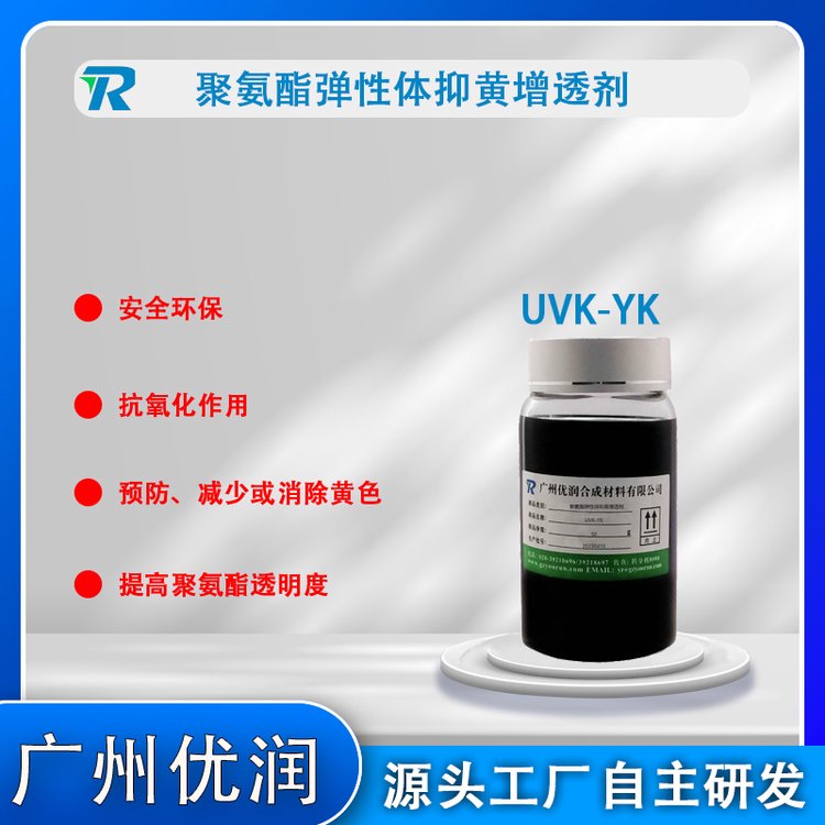 廣州優(yōu)潤聚氨酯彈性體抑黃增透劑UVK-YK功能與特點催化劑生產(chǎn)廠家