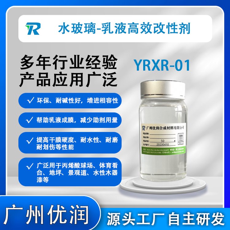 通過加入水玻璃進行改性并增硬YRXR-01水玻璃水性乳液改性劑