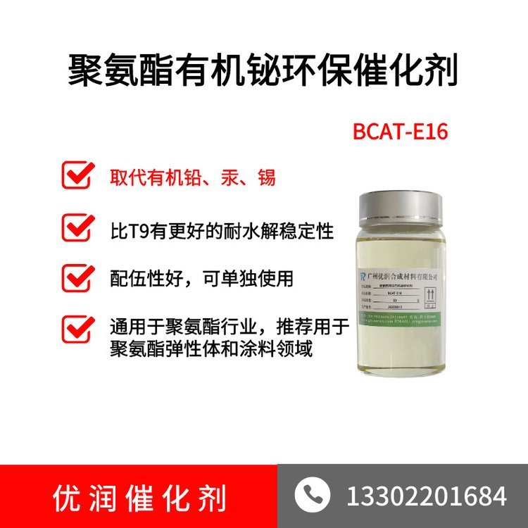 鉍催化劑BCAT-E16有機鉍催化劑廣州優(yōu)潤合成材料