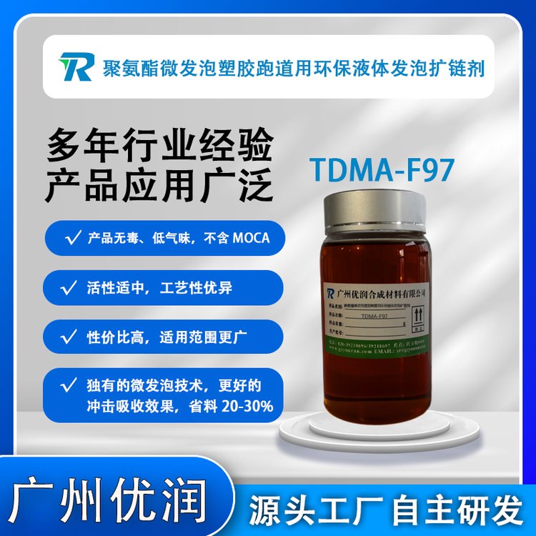 聚氨酯微發(fā)泡塑膠跑道用環(huán)保液體發(fā)泡擴鏈劑TDMA-F97