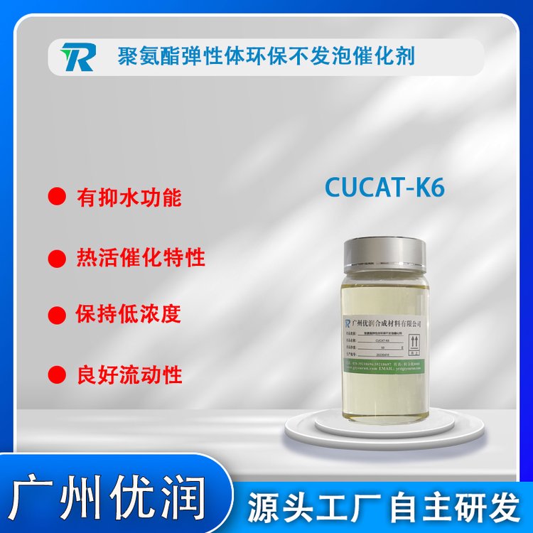 聚醚多元醇無(wú)需高溫真空脫水即可使用CUCAT-K6聚氨酯彈性體全能型催化劑