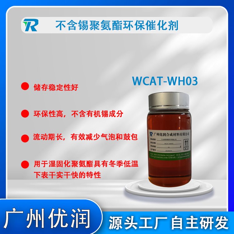 減少表面針孔鼓包皺褶現(xiàn)象WCAT-WH03聚氨酯無(wú)錫催化劑